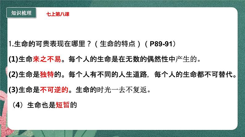 第四单元 生命的思考  复习课件 -2023-2024学年道德与法治七年级上册07