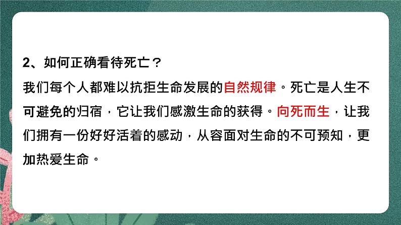 第四单元 生命的思考  复习课件 -2023-2024学年道德与法治七年级上册08