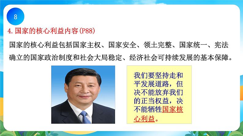 第四单元 维护国家利益 复习课件 -2023-2024学年道德与法治八年级上册第8页