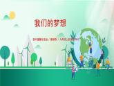 8.1 我们的梦想  课件-2023-2024学年道德与法治九年级上册