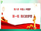 8.1 我们的梦想  课件-2023-2024学年道德与法治九年级上册