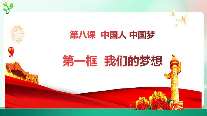 8.1 我们的梦想  课件-2023-2024学年道德与法治九年级上册05