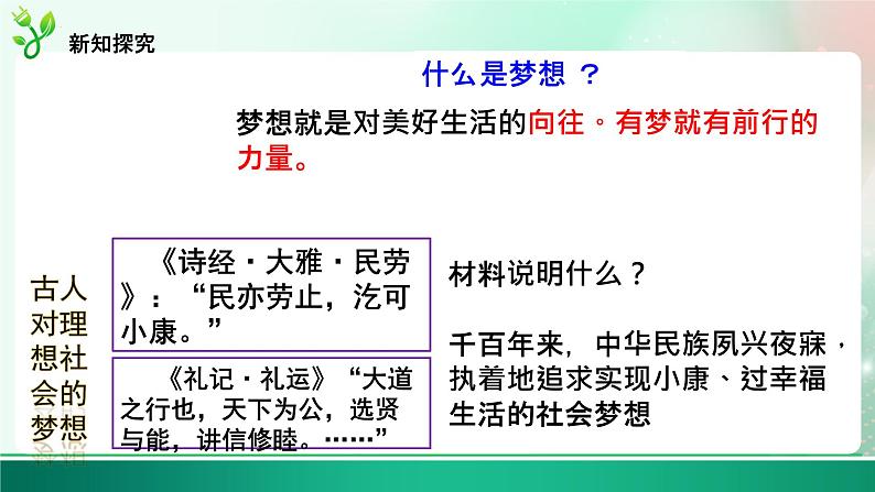 8.1 我们的梦想  课件-2023-2024学年道德与法治九年级上册08