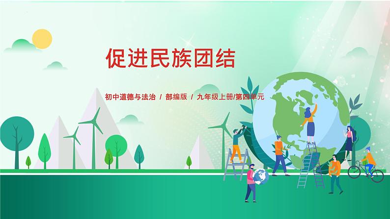 7.1促进民族团结第1页