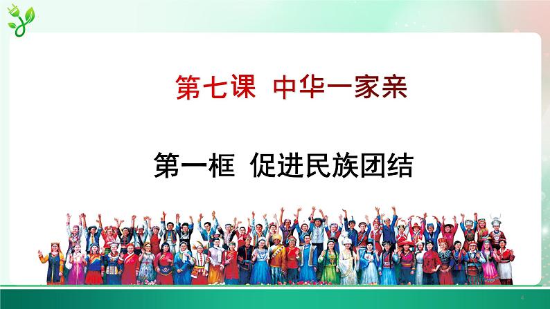 7.1促进民族团结第4页