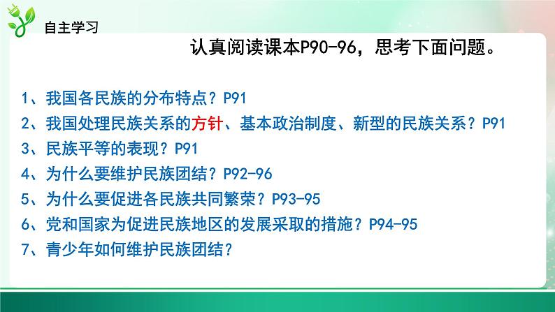 7.1促进民族团结第5页