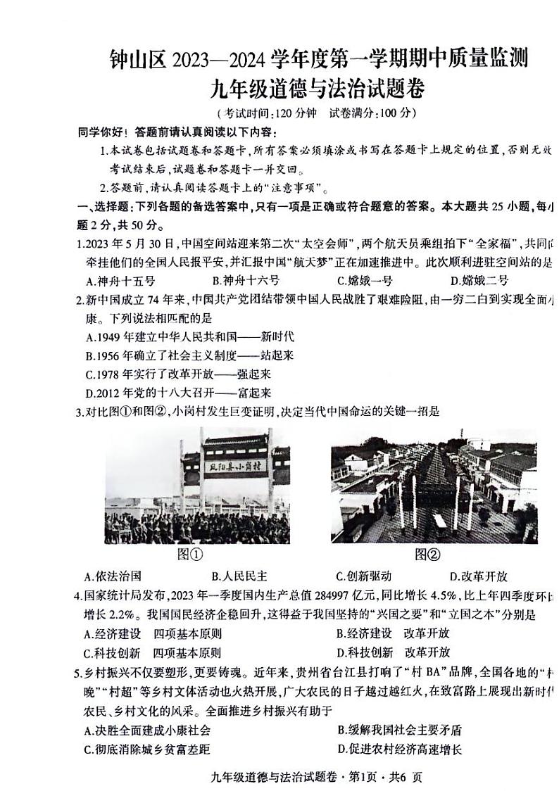 贵州省六盘水市钟山区2023-2024学年九年级上学期期中道德与法治试题第1页