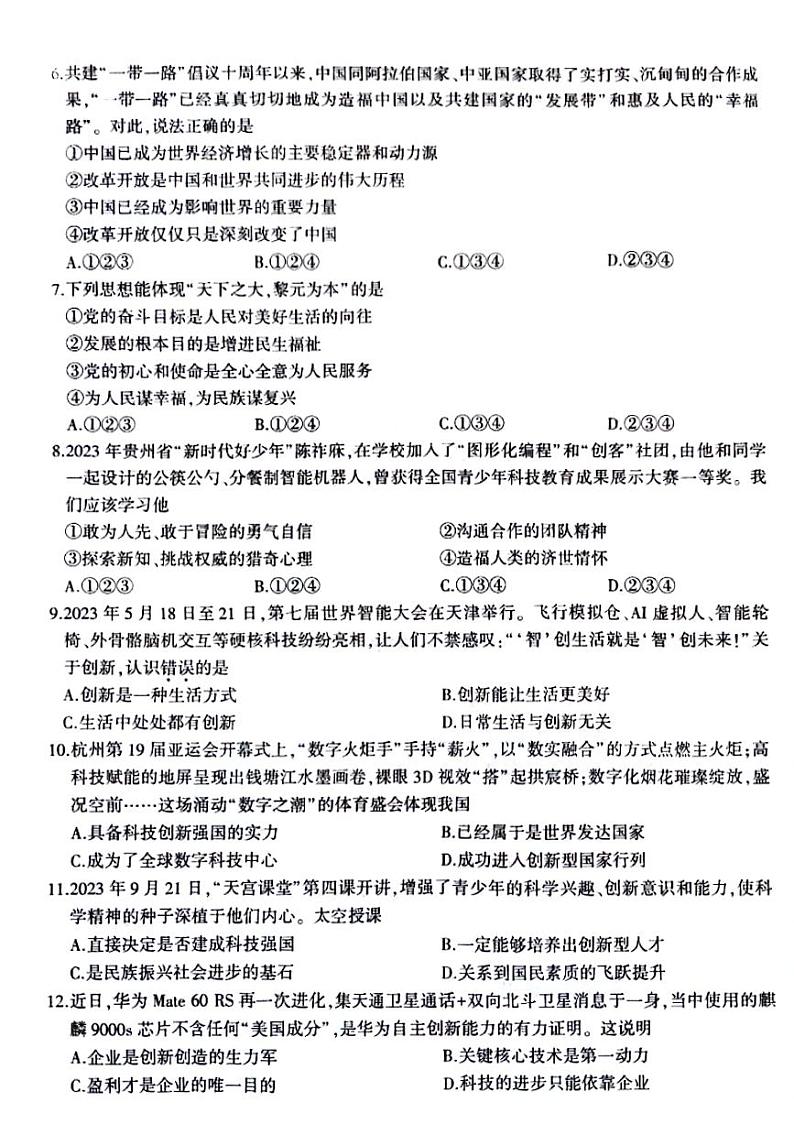 贵州省六盘水市钟山区2023-2024学年九年级上学期期中道德与法治试题第2页