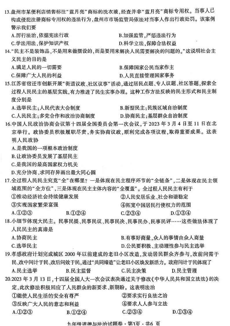贵州省六盘水市钟山区2023-2024学年九年级上学期期中道德与法治试题第3页
