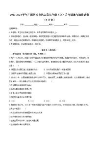 2023-2024学年广西河池市凤山县九年级（上）月考道德与法治试卷（9月份）（含解析）