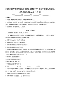 2023-2024学年河南省新乡市辉县市薄壁中学、吴村中心校九年级（上）月考道德与法治试卷（9月份）（含解析）