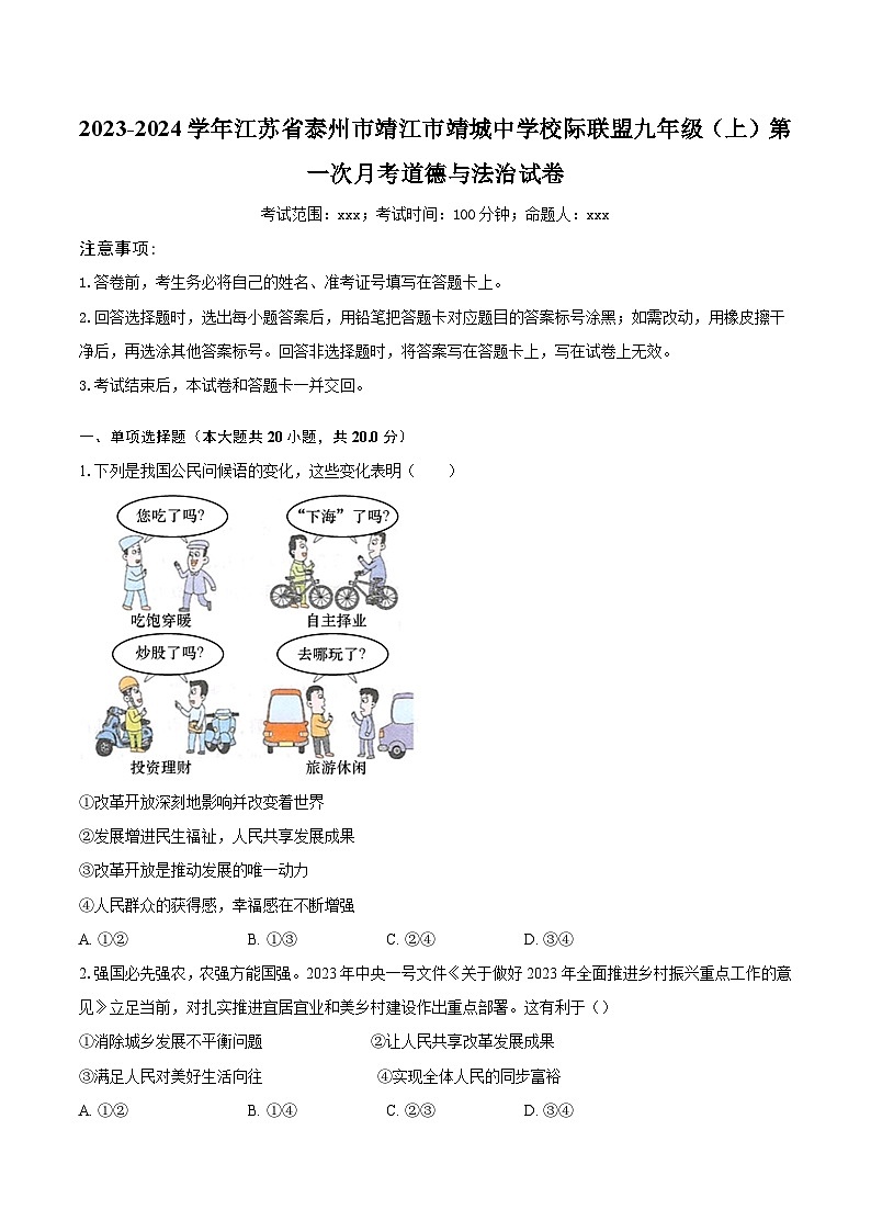 2023-2024学年江苏省泰州市靖江市靖城中学校际联盟九年级（上）第一次月考道德与法治试卷（含解析）第1页