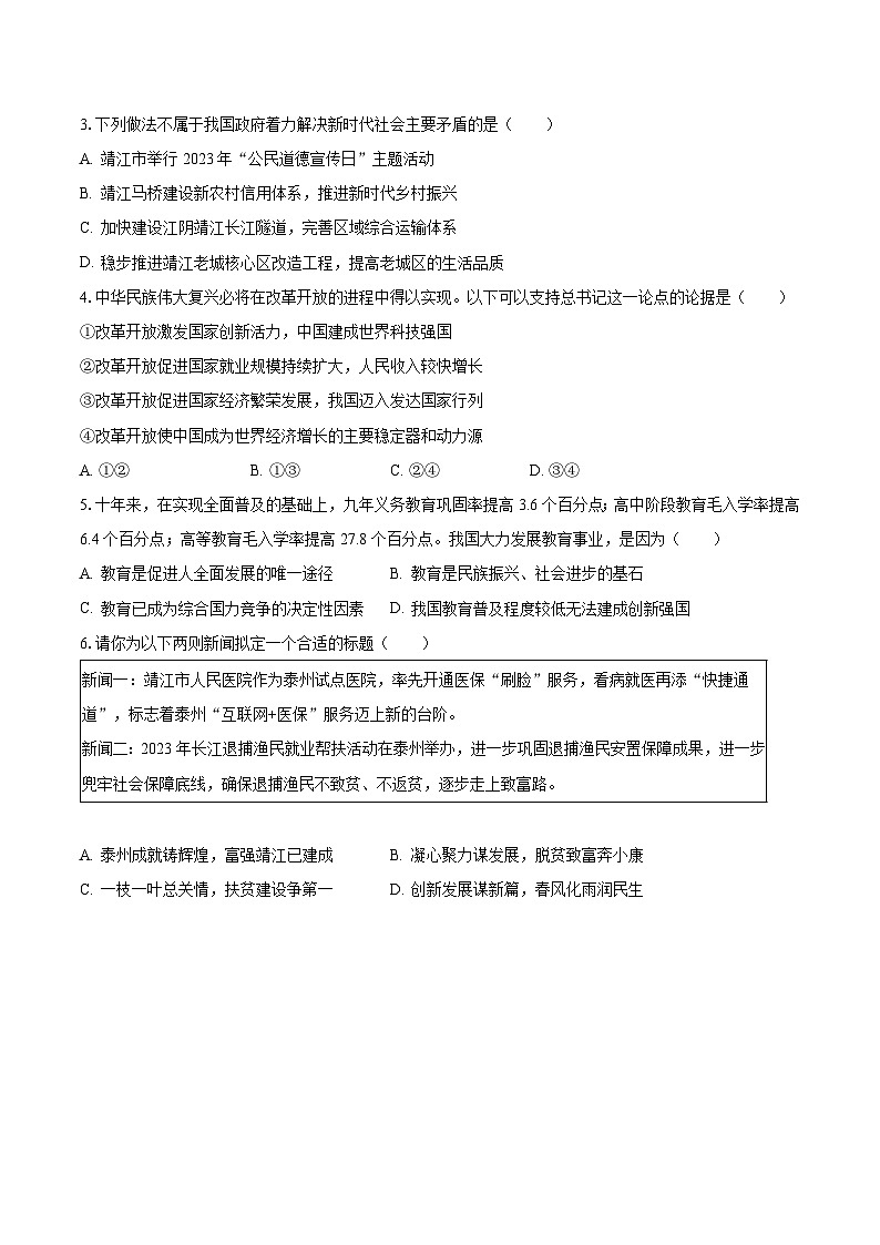 2023-2024学年江苏省泰州市靖江市靖城中学校际联盟九年级（上）第一次月考道德与法治试卷（含解析）第2页