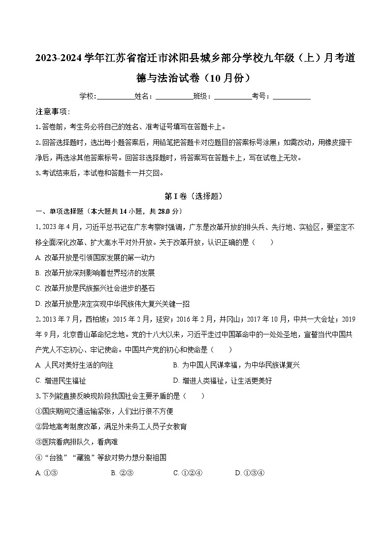 2023-2024学年江苏省宿迁市沭阳县城乡部分学校九年级（上）月考道德与法治试卷（10月份）（含解析）第1页
