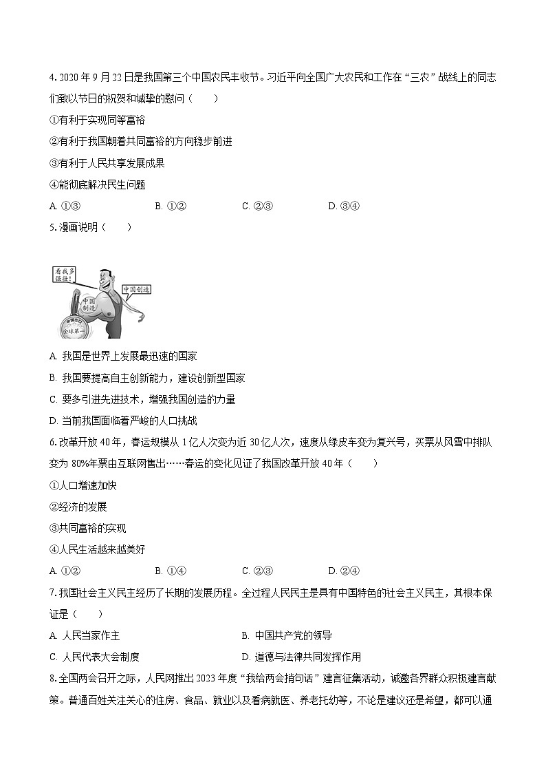 2023-2024学年江苏省宿迁市沭阳县城乡部分学校九年级（上）月考道德与法治试卷（10月份）（含解析）第2页