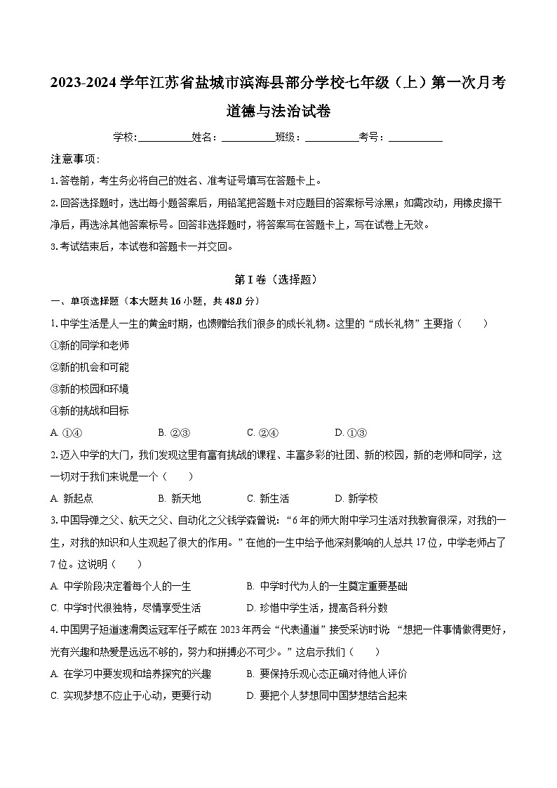 2023-2024学年江苏省盐城市滨海县部分学校七年级（上）第一次月考道德与法治试卷（含解析）第1页