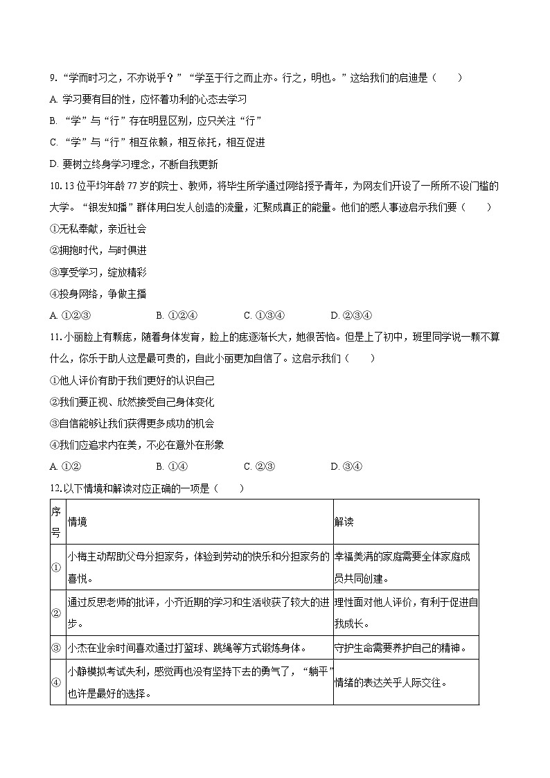 2023-2024学年江苏省盐城市滨海县部分学校七年级（上）第一次月考道德与法治试卷（含解析）第3页