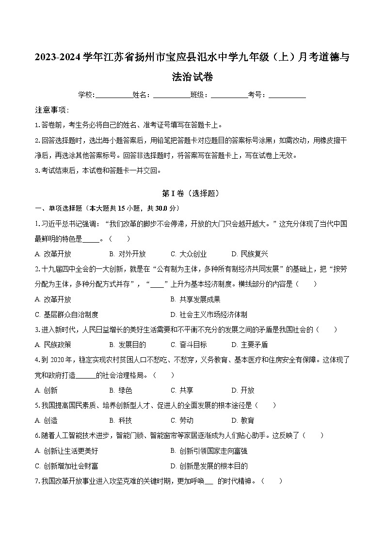 2023-2024学年江苏省扬州市宝应县氾水中学九年级（上）月考道德与法治试卷（含解析）01