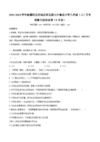 2023-2024学年新疆阿克苏地区阿瓦提七中鲁迅中学八年级（上）月考道德与法治试卷（9月份）（含解析）