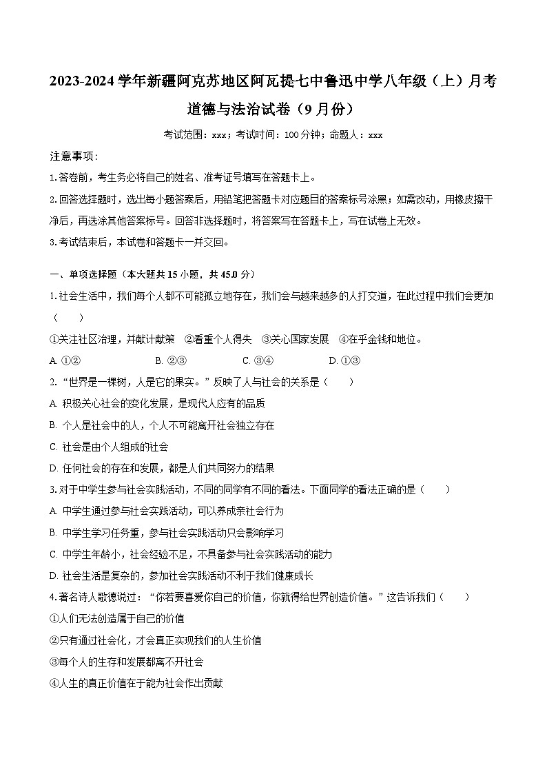 2023-2024学年新疆阿克苏地区阿瓦提七中鲁迅中学八年级（上）月考道德与法治试卷（9月份）（含解析）01