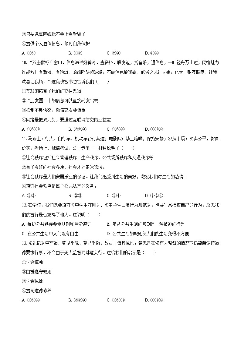 2023-2024学年新疆阿克苏地区阿瓦提七中鲁迅中学八年级（上）月考道德与法治试卷（9月份）（含解析）03