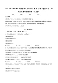 2023-2024学年浙江省金华市义乌市后宅、佛堂、苏溪三校七年级（上）作业道德与法治试卷（10月份）（含解析）