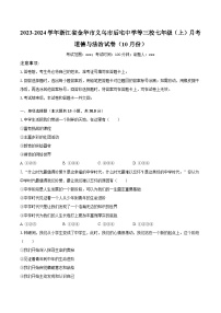 2023-2024学年浙江省金华市义乌市后宅中学等三校七年级（上）月考道德与法治试卷（10月份）（含解析）