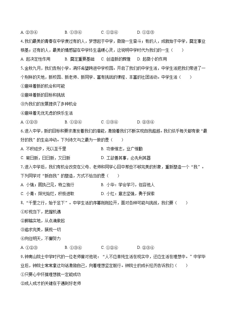 2023-2024学年浙江省金华市义乌市后宅中学等三校七年级（上）月考道德与法治试卷（10月份）（含解析）第2页