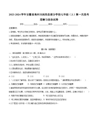 2023-2024学年安徽省亳州市涡阳县部分学校七年级（上）第一次段考道德与法治试卷（含解析）