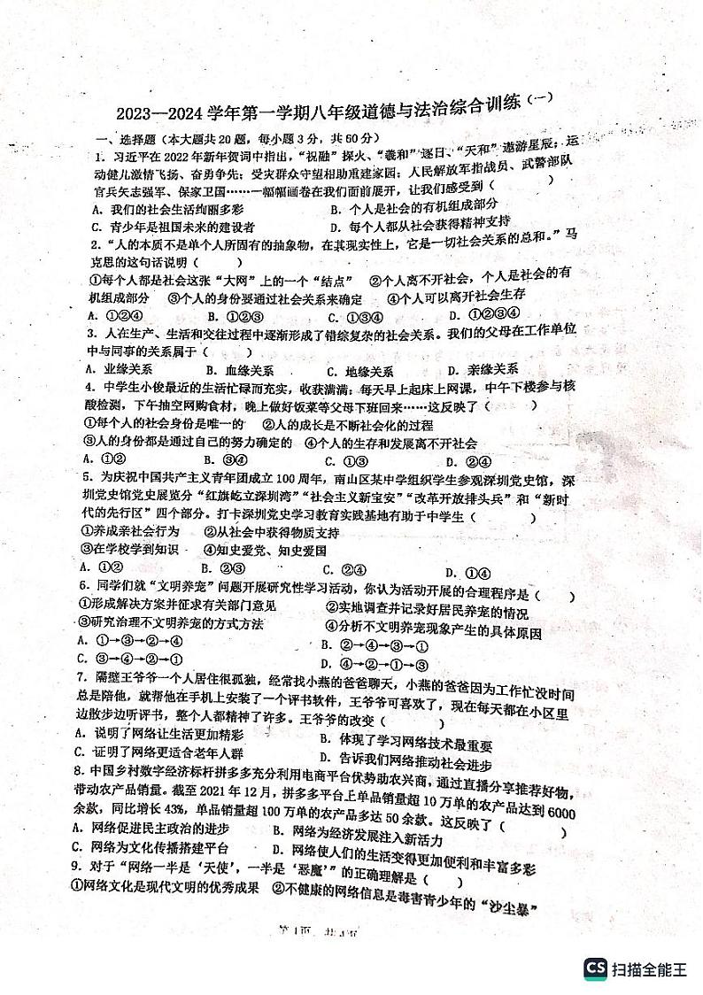 广东省雷州市2023-2024学年八年级上学期第一次月考道德与法治试卷第1页