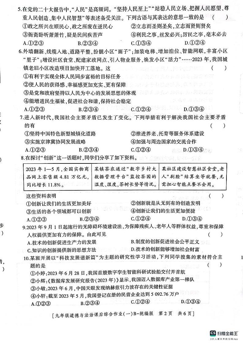 陕西省渭南市2023-2024学年九年级上学期第一次月考道德与法治试卷第2页