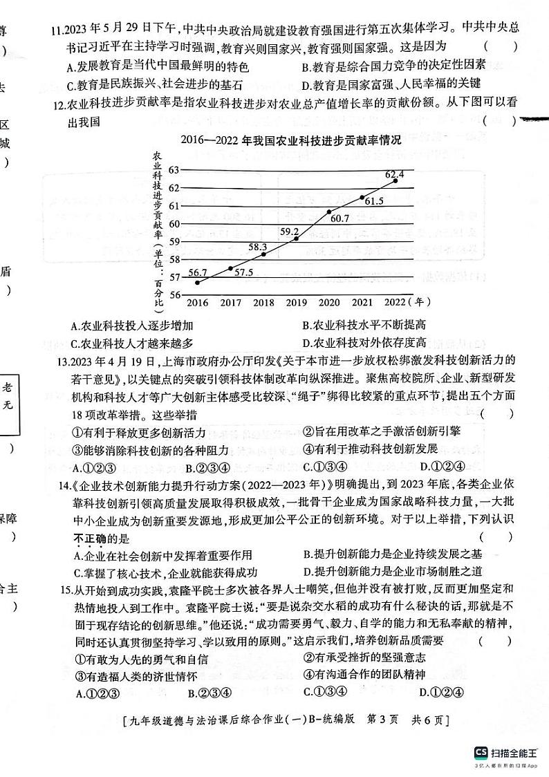 陕西省渭南市2023-2024学年九年级上学期第一次月考道德与法治试卷第3页