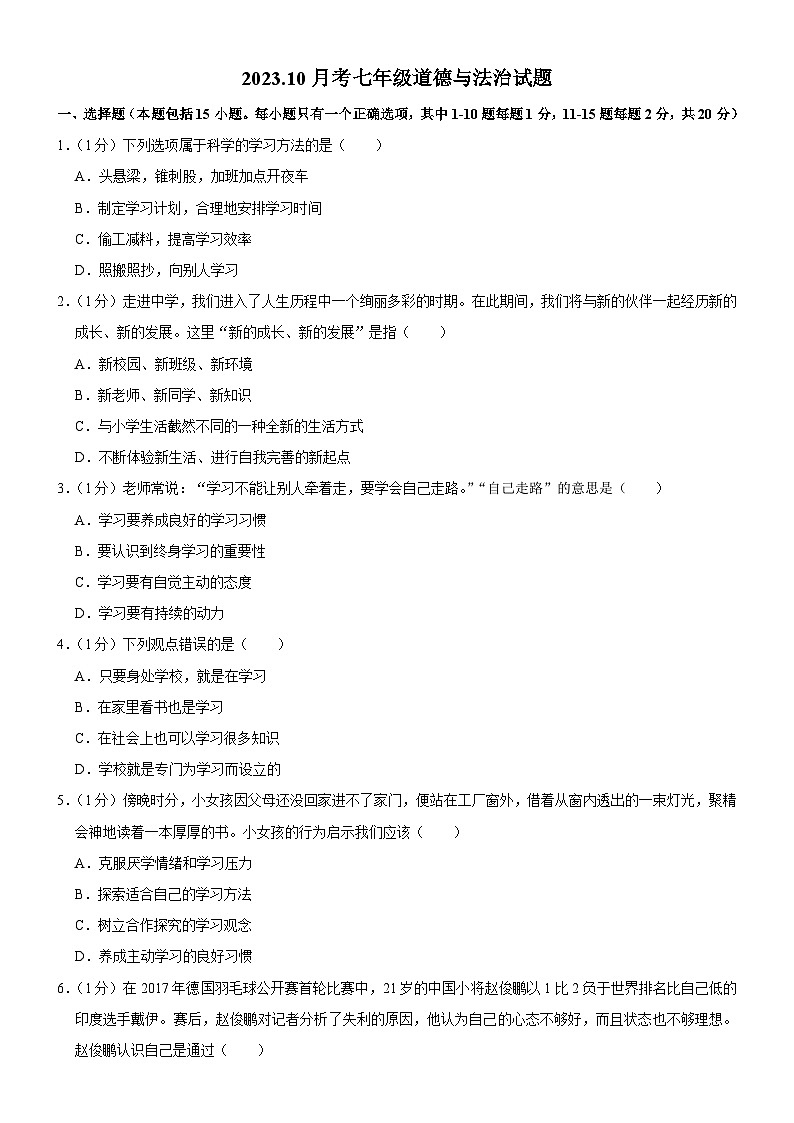 吉林省榆树市红星乡中学2023-2024学年七年级上学期10月月考道德与法治试题01