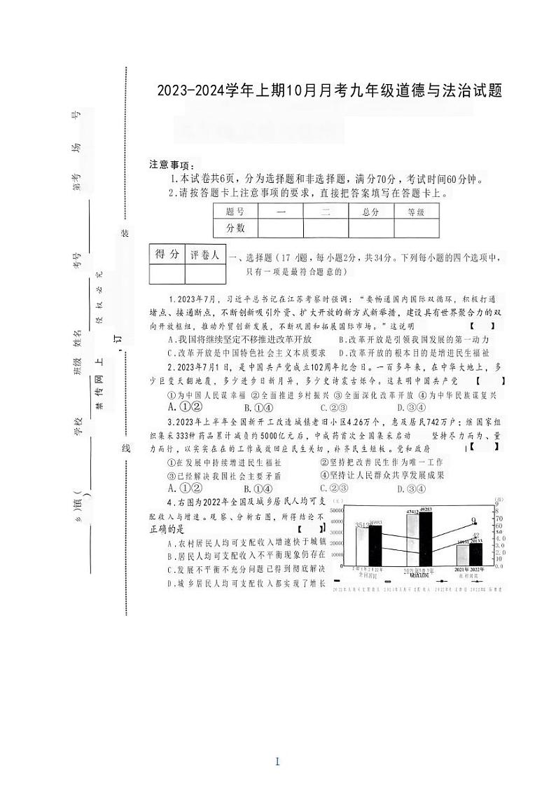 河南省驻马店市泌阳县2023-2024学年九年级上学期10月月考道德与法治试题第1页