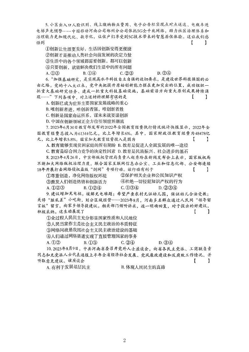 河南省驻马店市泌阳县2023-2024学年九年级上学期10月月考道德与法治试题第2页