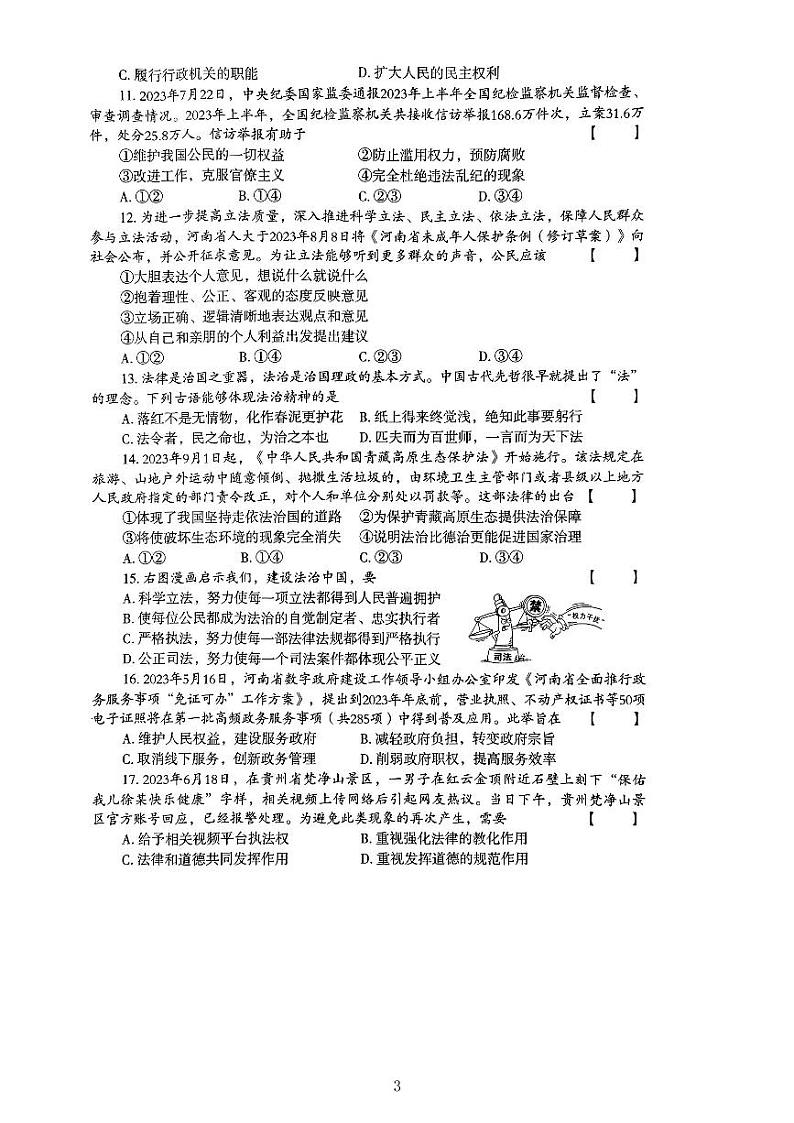 河南省驻马店市泌阳县2023-2024学年九年级上学期10月月考道德与法治试题第3页