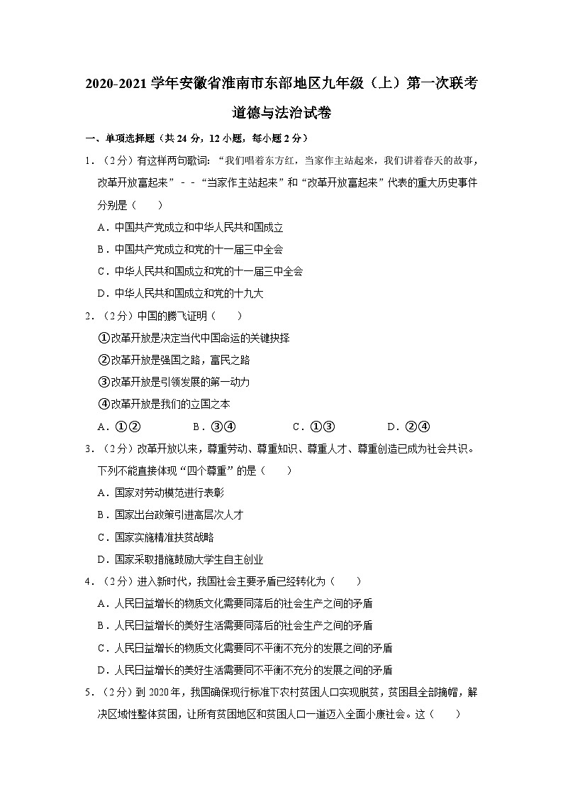 安徽省淮南市东部地区2020-2021学年九年级上学期第一次联考月考道德与法治试卷第1页