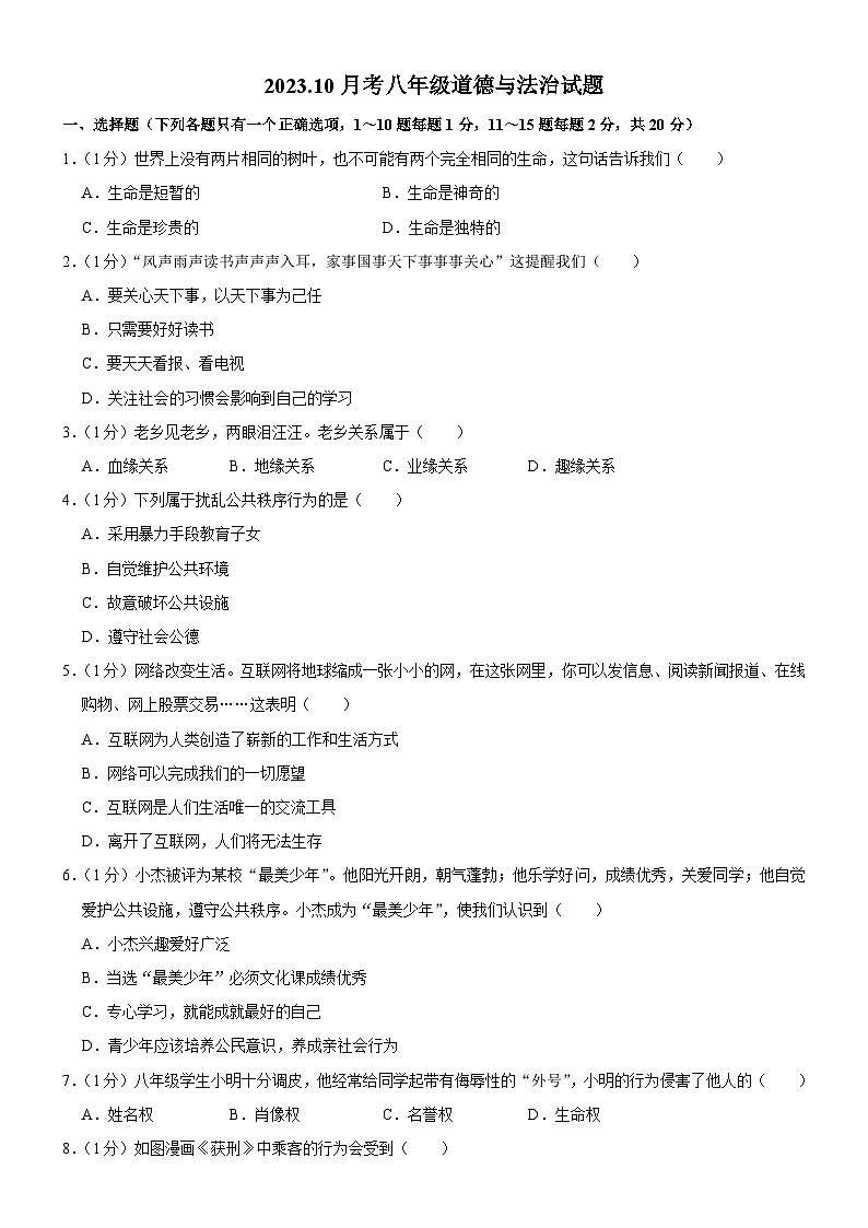 吉林省榆树市红星乡中学2023-2024学年八年级上学期10月月考道德与法治试题第1页