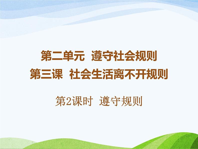 《道德与法治》第三课第2课时 遵守规则课件PPT第1页