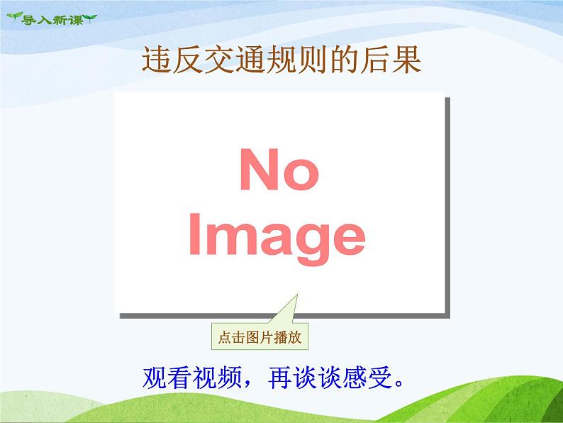 《道德与法治》第三课第2课时 遵守规则课件PPT第2页