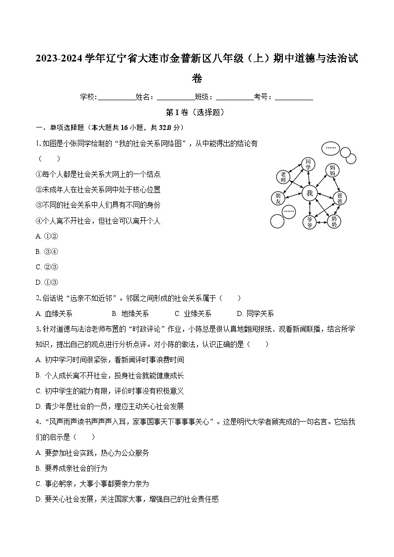 辽宁省大连市金普新区2023-2024学年八年级上学期期中道德与法治试卷第1页