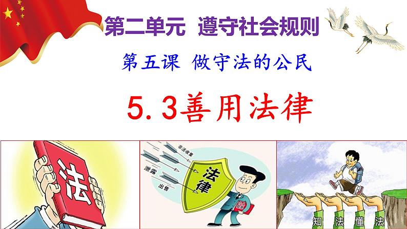 5.3 善用法律（ppt+视频素材）部编版道德与法治八年级上册02