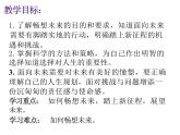 7.2 走向未来 课件-2022-2023学年部编版道德与法治九年级下册