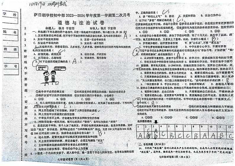 萨日朗学校初中部2023—2024学年度第一学期第二次月考道德与法治试卷答案第1页