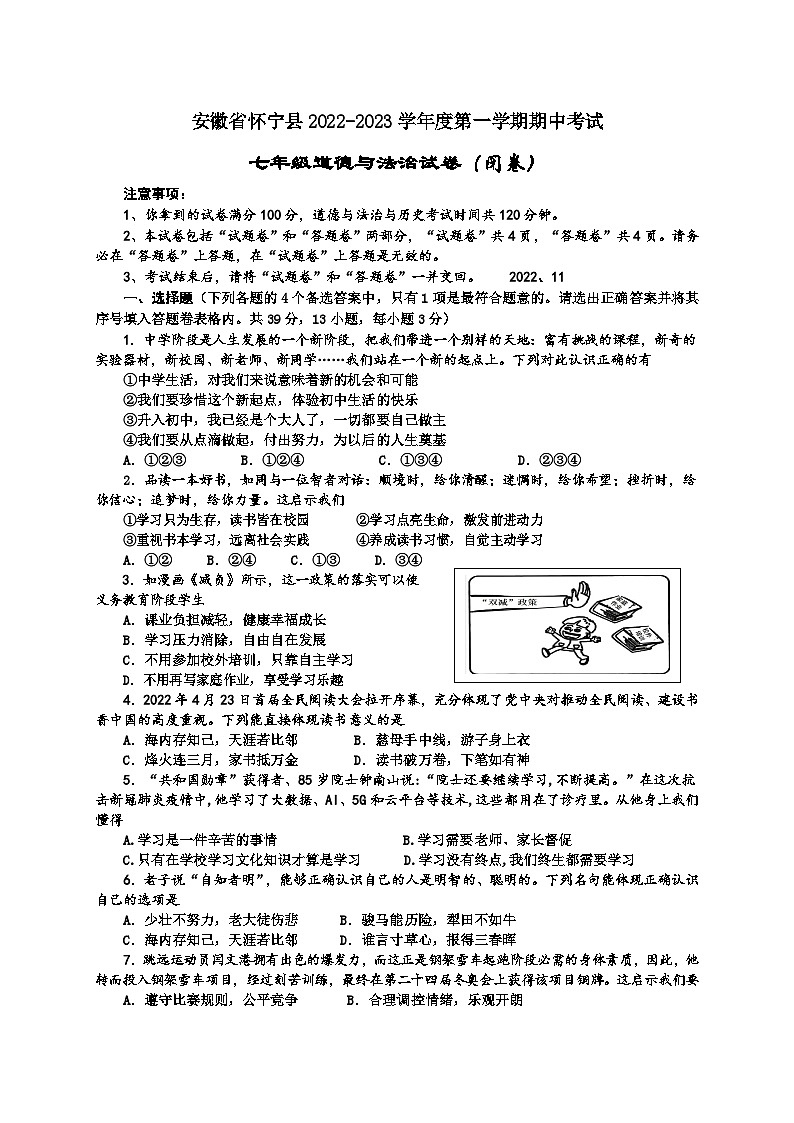 安徽省怀宁县 2022-2023学年七年级上学期期中道德与法治试卷第1页