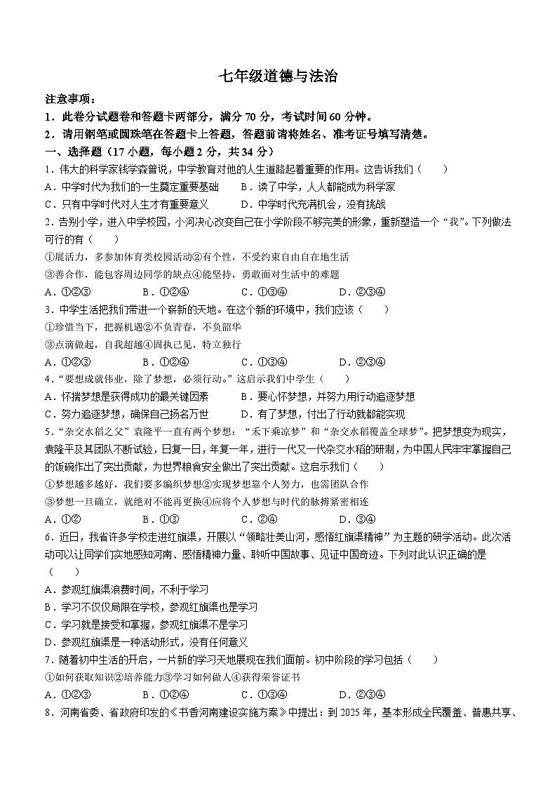 河南省周口市淮阳中学2023-2024学年七年级上学期10月月考道德与法治试题第1页