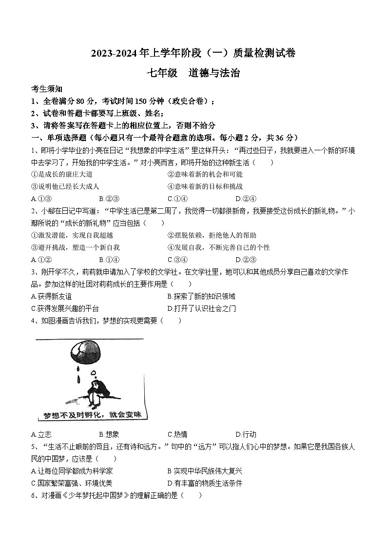 江西省九江市永修县第三中学2023-2024学年七年级上学期10月月考道德与法治试题第1页