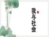 1.1+我与社会（课件+视频）-2023-2024学年八年级上册道德与法治高效课堂同步教学课件+知识清单（部编版）