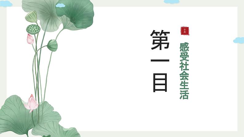 1.1+我与社会（课件+视频）-2023-2024学年八年级上册道德与法治高效课堂同步教学课件+知识清单（部编版）07