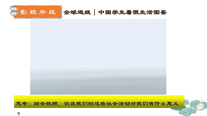 1.1+我与社会（课件+视频）-2023-2024学年八年级上册道德与法治高效课堂同步教学课件+知识清单（部编版）08